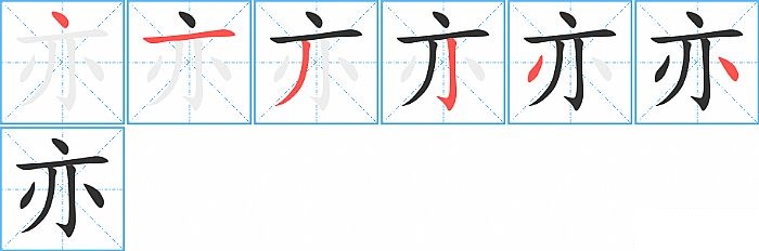 亦的笔顺分步演示图