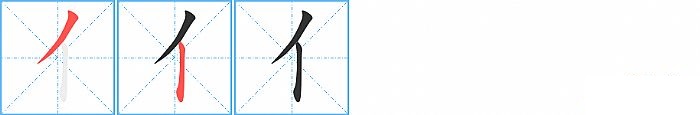 亻的笔顺分步演示图