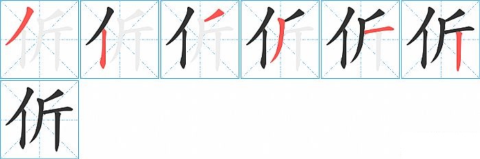 伒的笔顺分步演示图