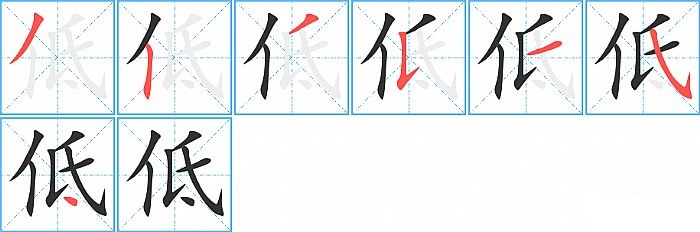 低的笔顺分步演示图