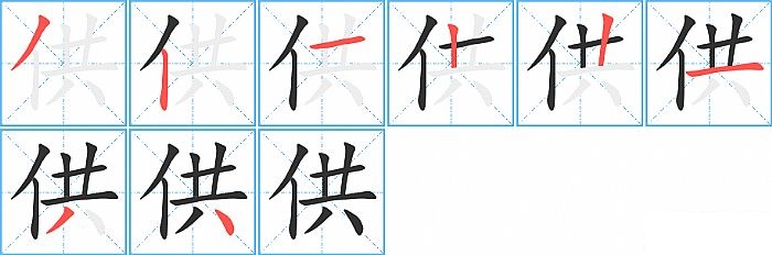 供的笔顺分步演示图