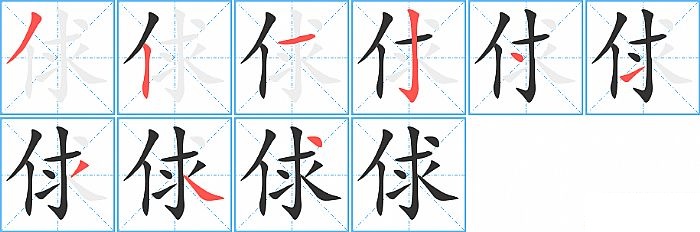 俅的笔顺分步演示图