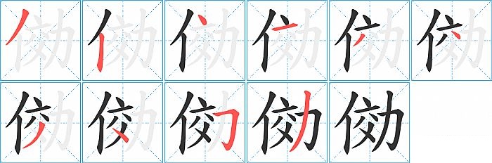 俲的笔顺分步演示图