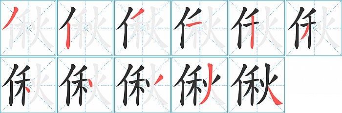 偢的笔顺分步演示图