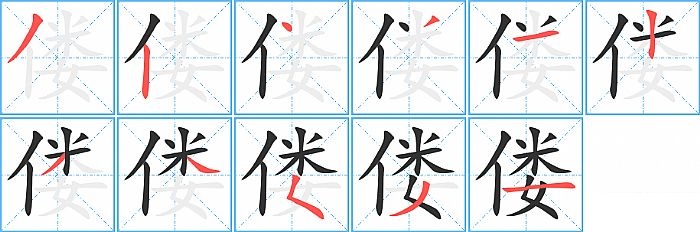 偻的笔顺分步演示图
