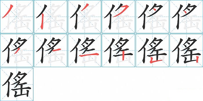 傜的笔顺分步演示图