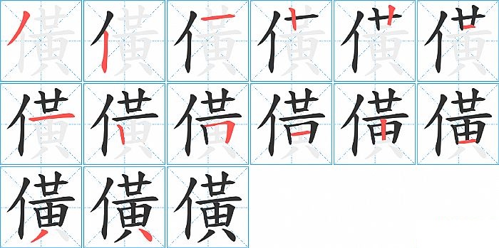 僙的笔顺分步演示图