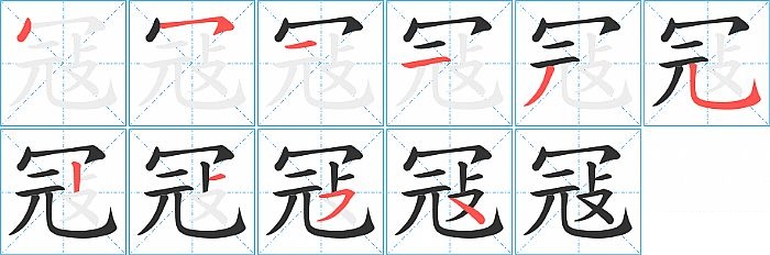 冦的笔顺分步演示图