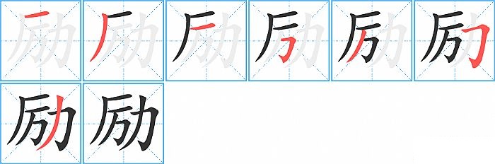 励的笔顺分步演示图