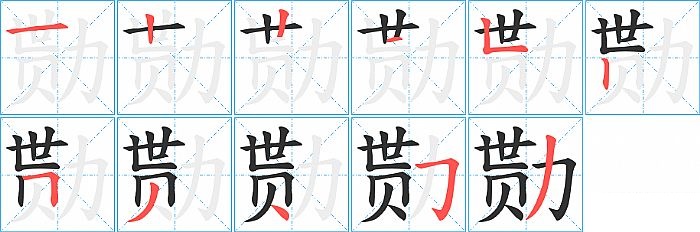 勚的笔顺分步演示图