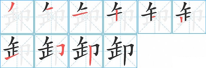 卸的笔顺分步演示图