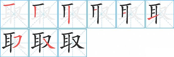 取的笔顺分步演示图