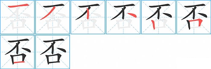 否的笔顺分步演示图