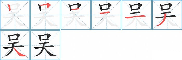 吴的笔顺分步演示图