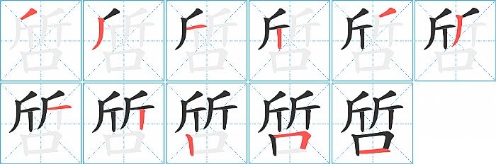 啠的笔顺分步演示图