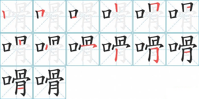 嗗的笔顺分步演示图