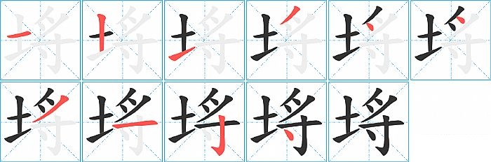 埓的笔顺分步演示图