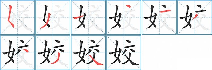 姣的笔顺分步演示图