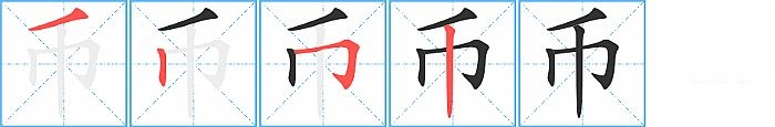 币的笔顺分步演示图