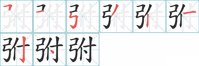 弣的笔顺分步演示图