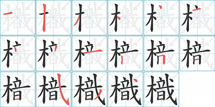 樴的笔顺分步演示图