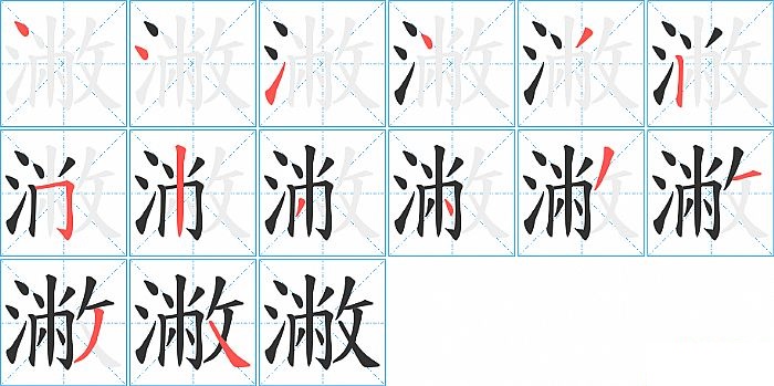 潎的笔顺分步演示图