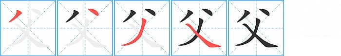 父的笔顺分步演示图