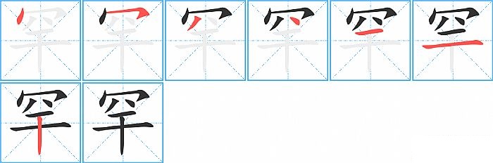 罕的笔顺分步演示图