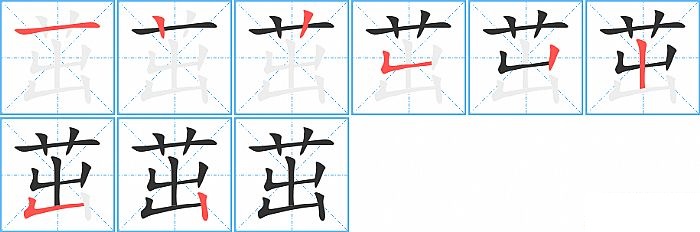 茁的笔顺分步演示图