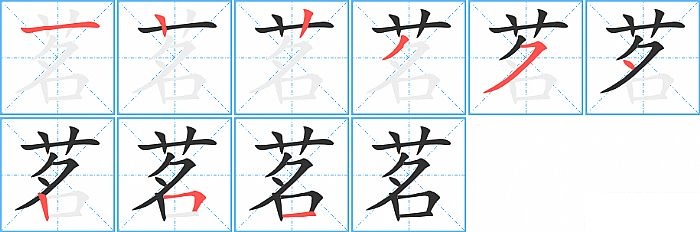 茗的笔顺分步演示图