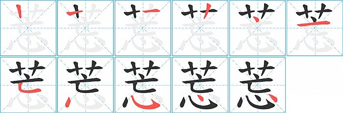 莣的笔顺分步演示图
