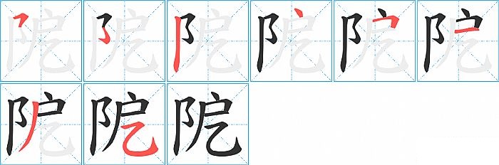 阸的笔顺分步演示图
